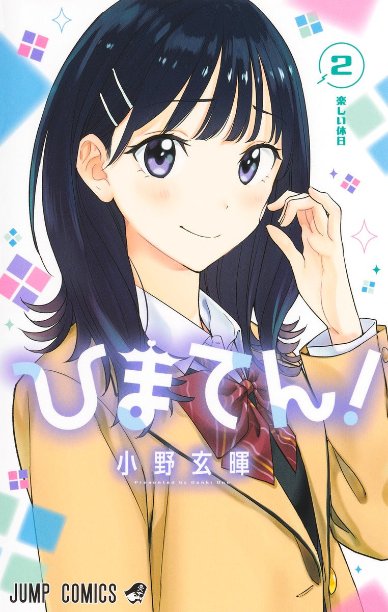 Hima-Ten! Japanese manga volume 2 front cover