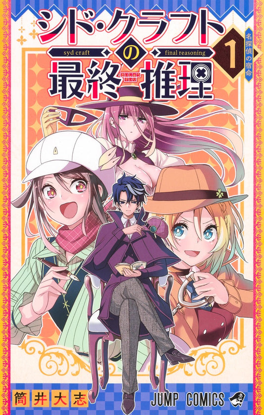 Syd Craft no Saishuu Suiri (Syd Craft: Love Is a Mystery) Japanese manga volume 1 front cover