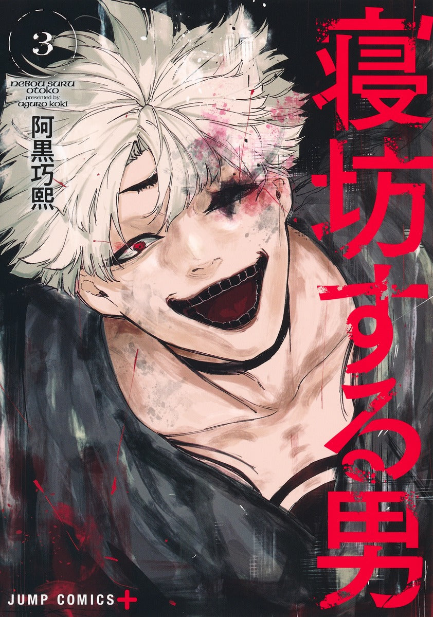 Nebousuru Otoko (Oversleeping Takahashi) Japanese manga volume 3 front cover