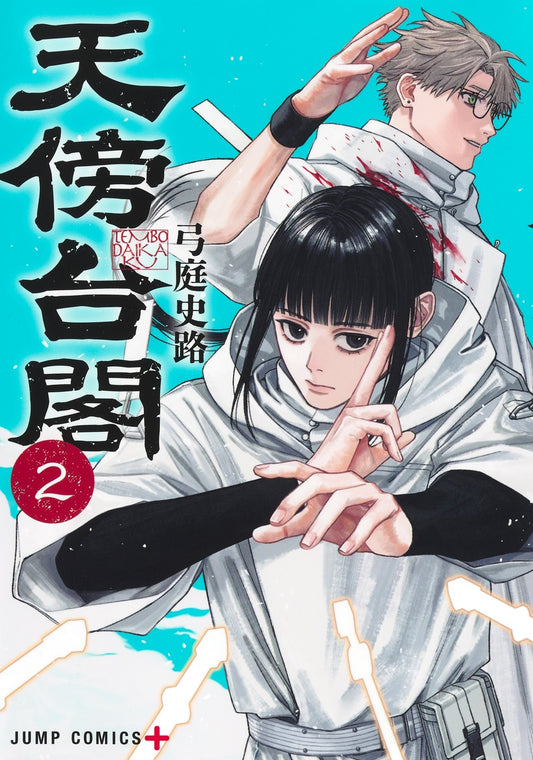 Tenbou Daikaku (Empyreal Cabinet) Japanese manga volume 2 front cover