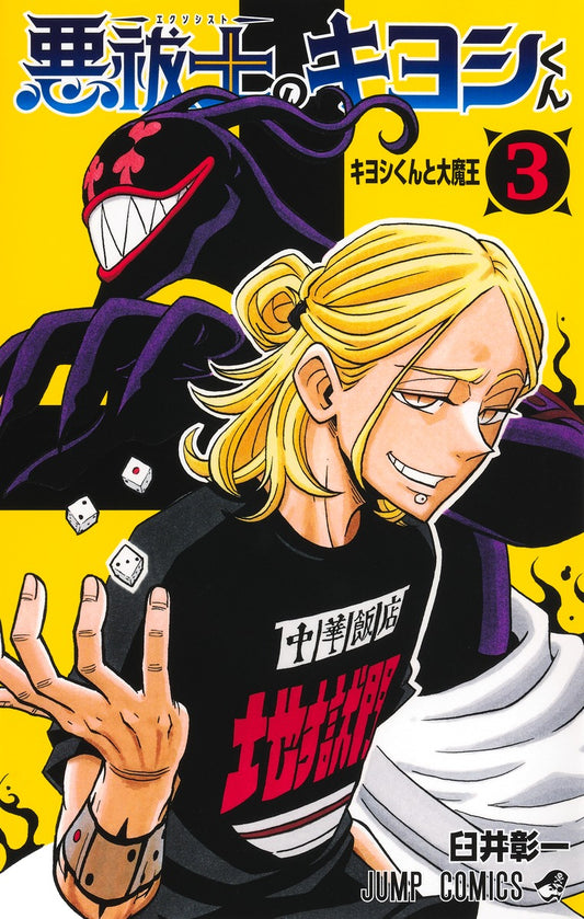 Exorcist no Kiyoshi-kun (Ultimate Exorcist Kiyoshi) Japanese manga volume 3 front cover