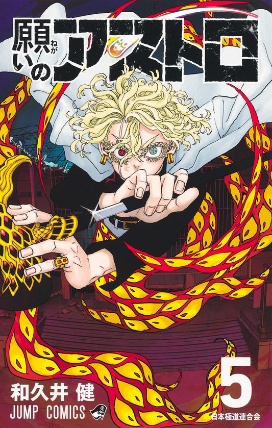 Negai no Astro (Astro Royale) Japanese manga volume 5 front cover