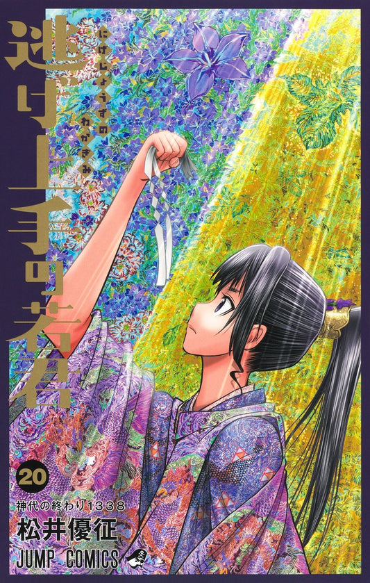 Nige Jouzu no Wakagimi (The Elusive Samurai) Japanese manga volume 20 front cover