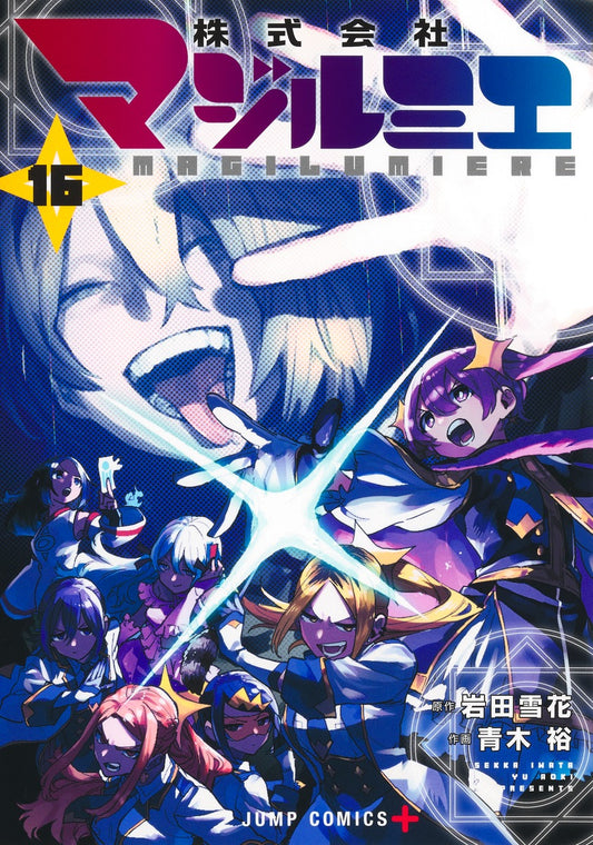Kabushiki Gaisha Majirumie (Magilumiere Co. Ltd.) Japanese manga volume 16 front cover