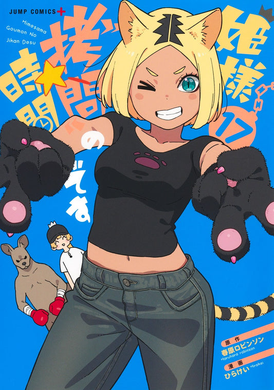 Hime-sama "Goumon" no Jikan desu ('Tis Time for "Torture," Princess) Japanese manga volume 17 front cover