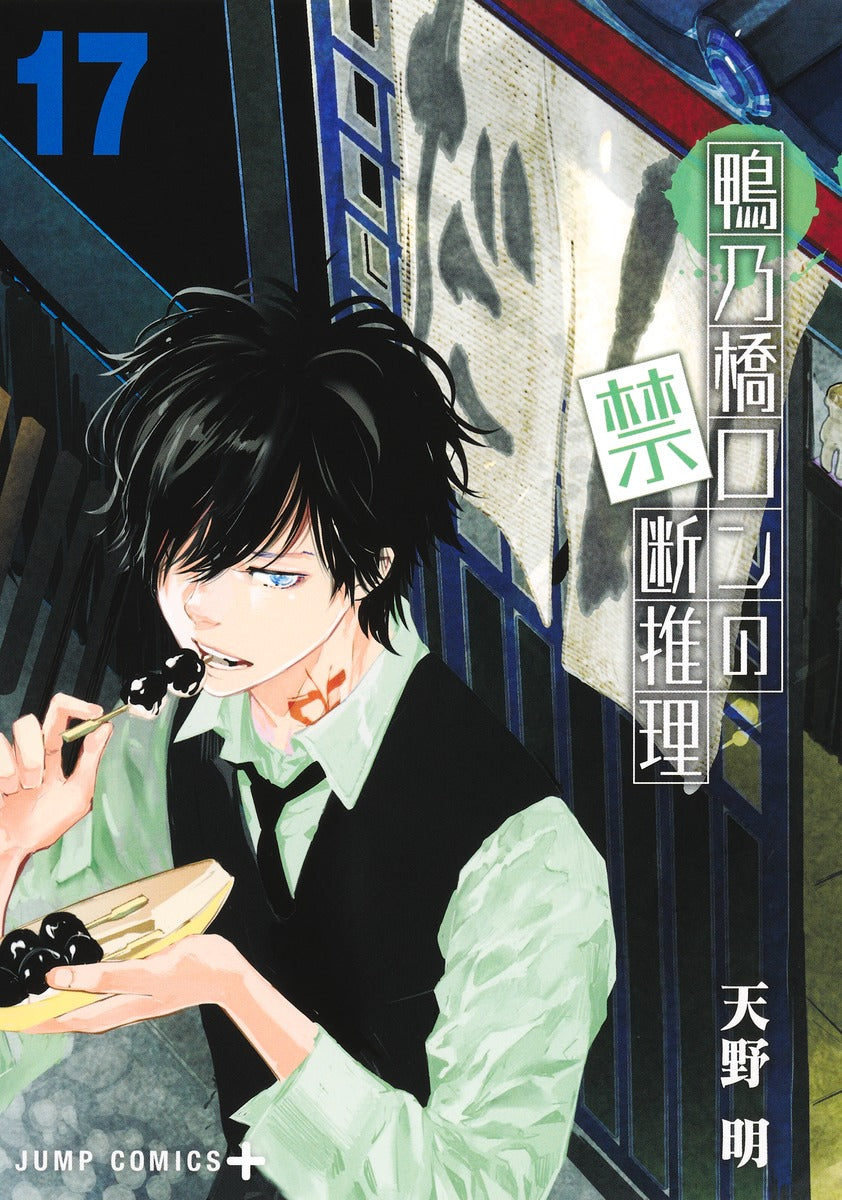 Kamonohashi Ron no Kindan Suiri (Ron Kamonohashi: Deranged Detective) Japanese manga set