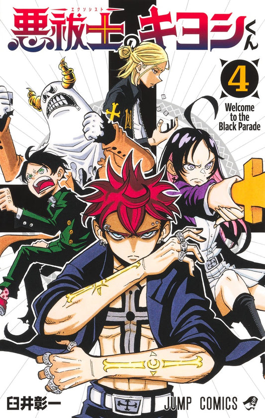 Exorcist no Kiyoshi-kun (Ultimate Exorcist Kiyoshi) Japanese manga volume 4 front cover
