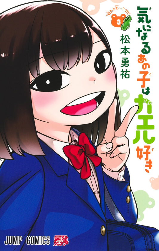 Kininaru Ano Ko wa Kaeruzuki (That Girl Loves Frogs) Japanese manga volume 3 front cover