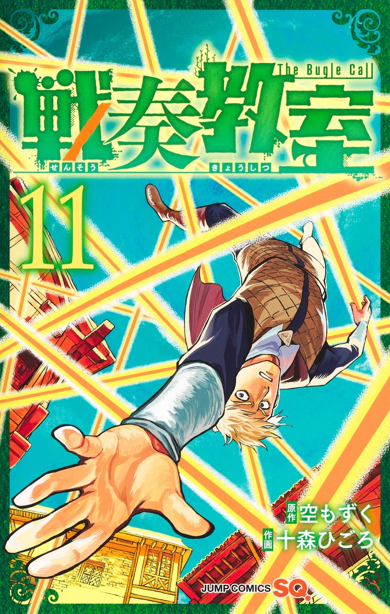 Sensou Kyoushitsu (The Bugle Call: Song of War) Japanese manga volume 11 front cover