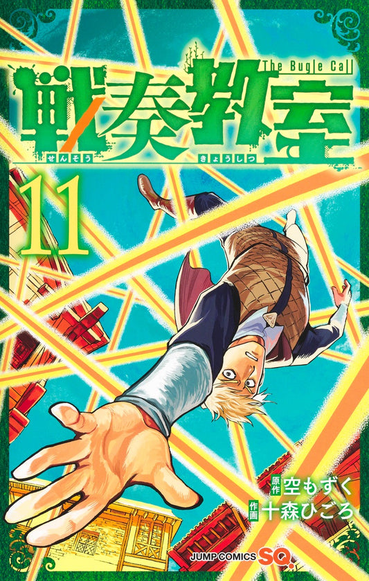 Sensou Kyoushitsu (The Bugle Call: Song of War) Japanese manga volume 11 front cover