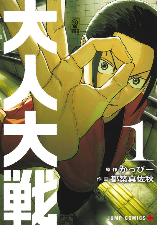 Otona Taisen (War of the Adults) Japanese manga volume 1 front cover