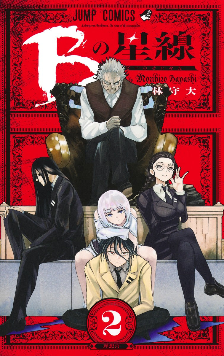 B no Seisen (Star of Beethoven) Japanese manga volume 2 front cover
