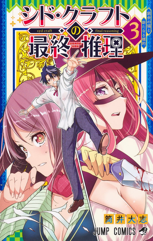 Syd Craft no Saishuu Suiri (Syd Craft: Love Is a Mystery) Japanese manga volume 3 front cover