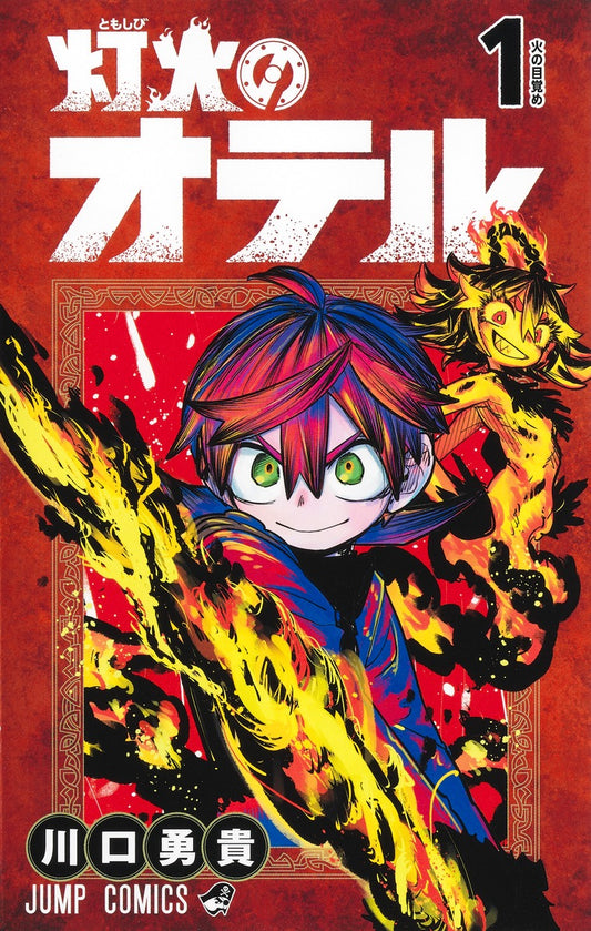 Tomoshibi no Oteru (Otr of the Flame) Japanese manga volume 1 front cover
