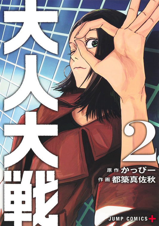 Otona Taisen (War of the Adults) Japanese manga volume 2 front cover