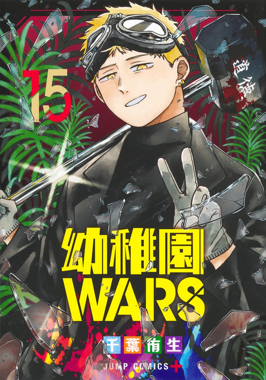 Youchien Wars (Kindergarten Wars) Japanese manga volume 15 front cover