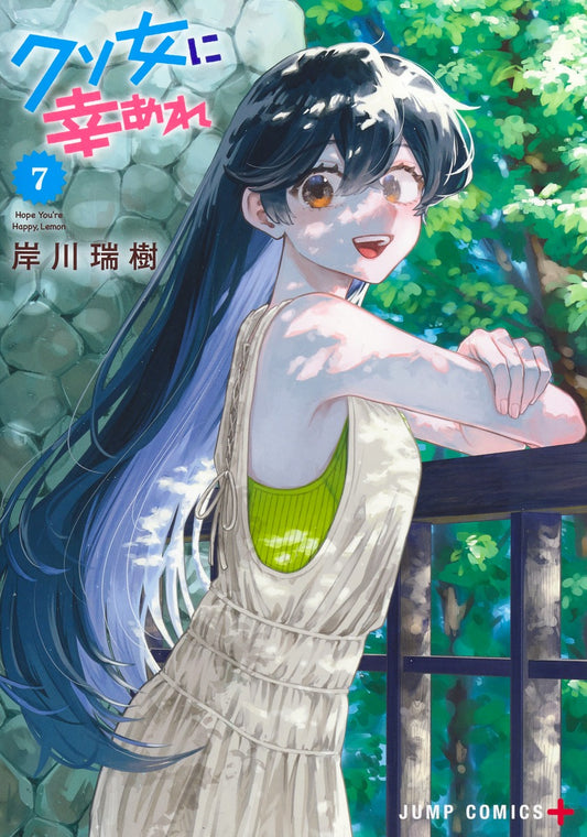 Kuso Onna ni Sachiare (Hope You're Happy, Lemon) Japanese manga volume 7 front cover