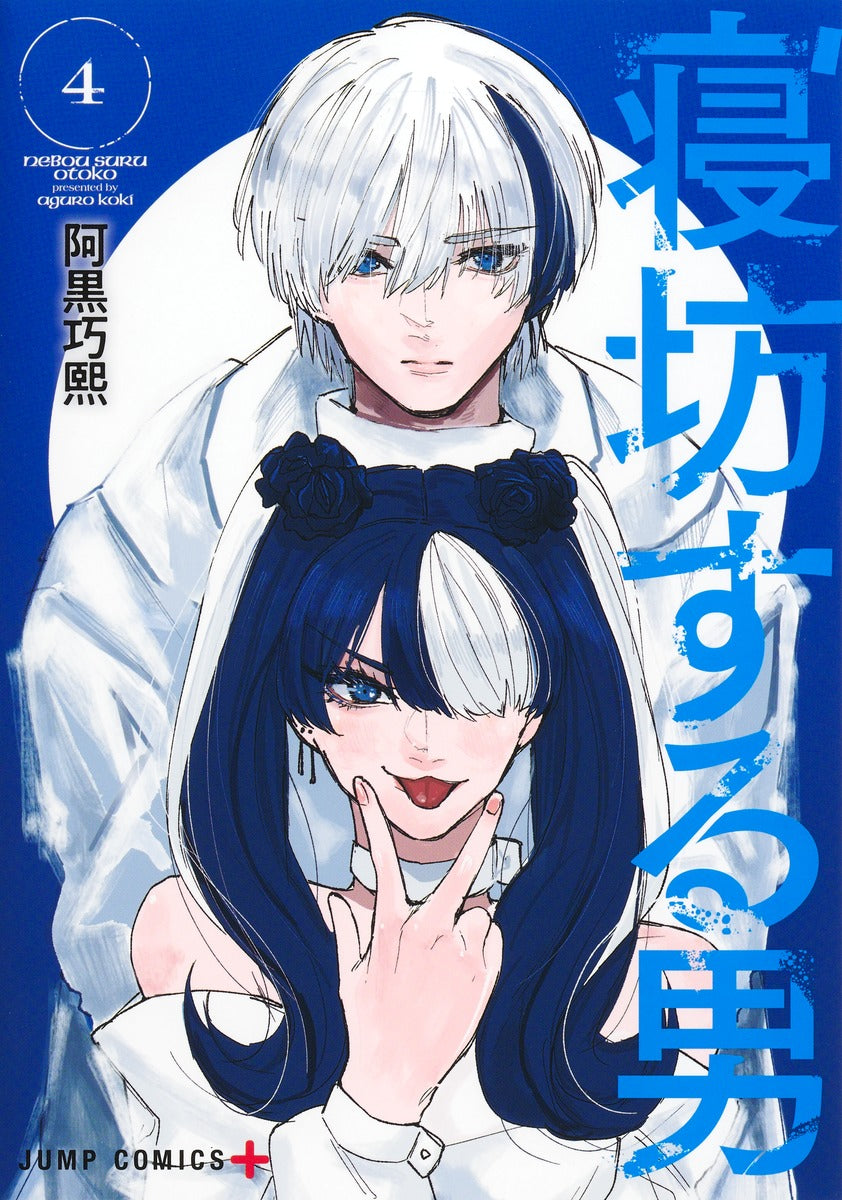 Nebousuru Otoko (Oversleeping Takahashi) Japanese manga volume 4 front cover