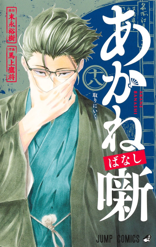 Akane-banashi Japanese manga set