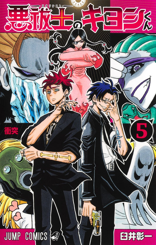 Exorcist no Kiyoshi-kun (Ultimate Exorcist Kiyoshi) Japanese manga volume 5 front cover