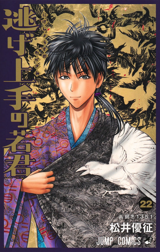 Nige Jouzu no Wakagimi (The Elusive Samurai) Japanese manga volume 22 front cover