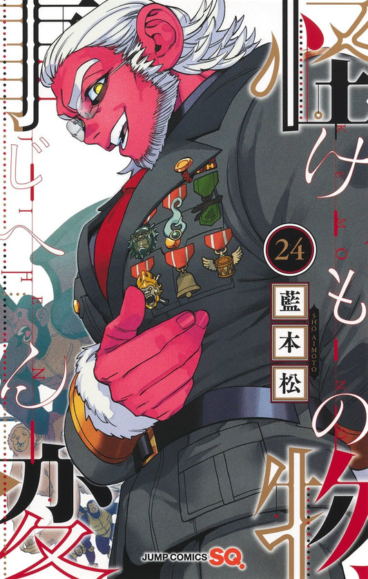 Kemono Jihen Japanese manga volume 24 front cover