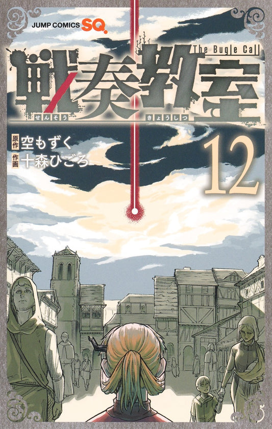 Sensou Kyoushitsu (The Bugle Call: Song of War) Japanese manga set
