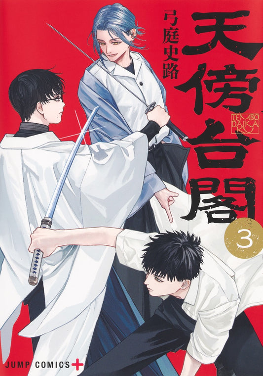 Tenbou Daikaku (Empyreal Cabinet) Japanese manga volume 3 front cover