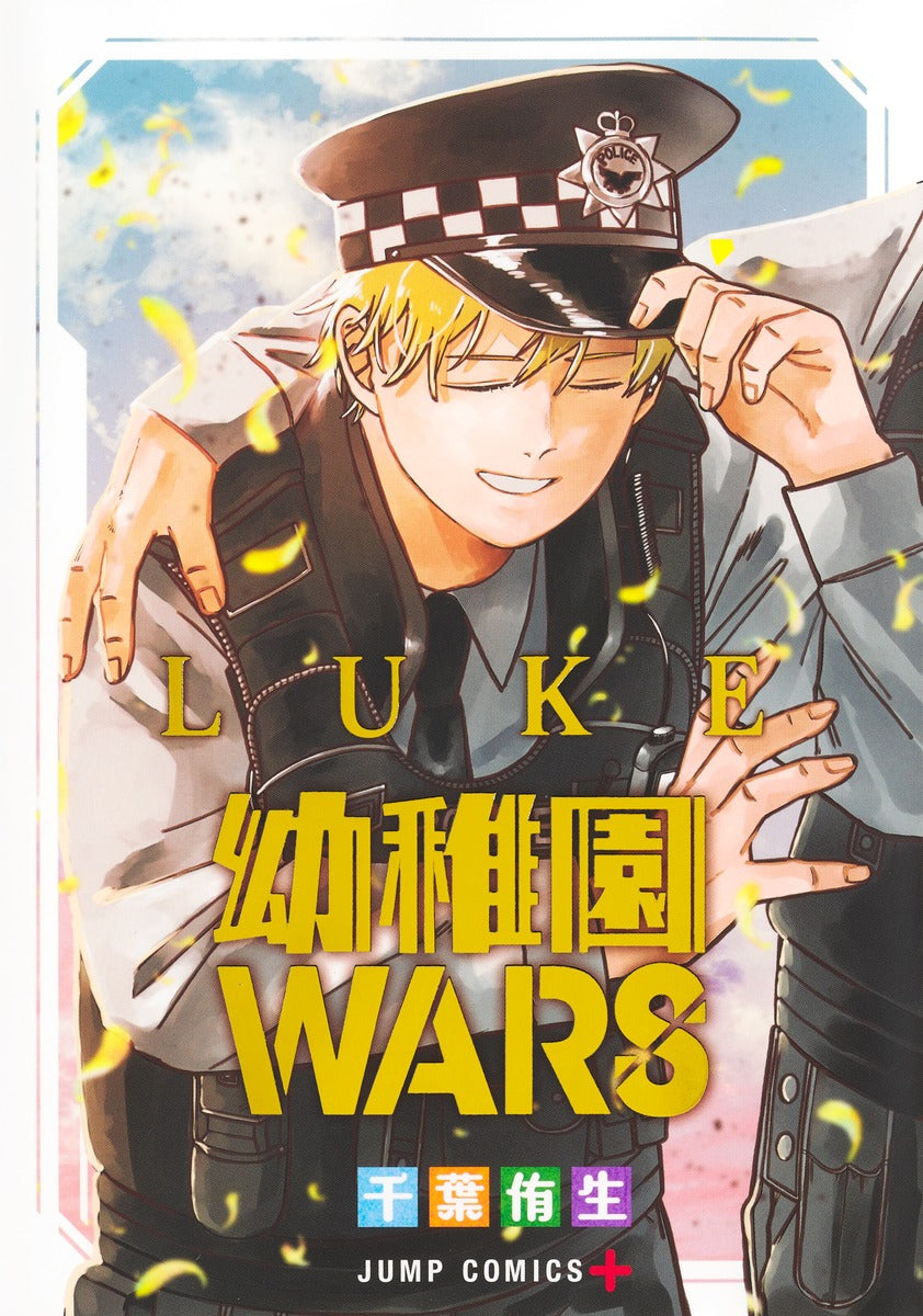 Youchien Wars: Luke (Kindergarten Wars: Luke) Japanese manga volume 1 front cover