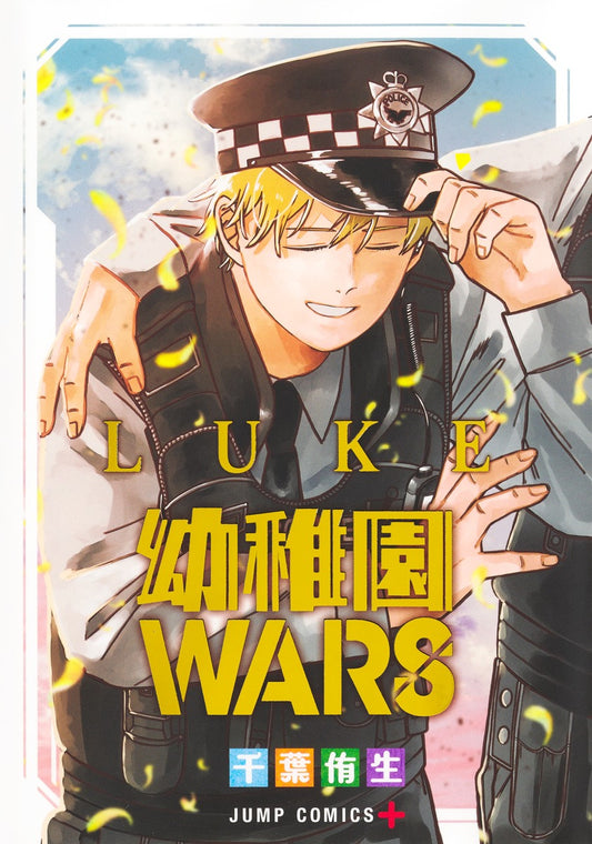 Youchien Wars: Luke (Kindergarten Wars: Luke) Japanese manga volume 1 front cover