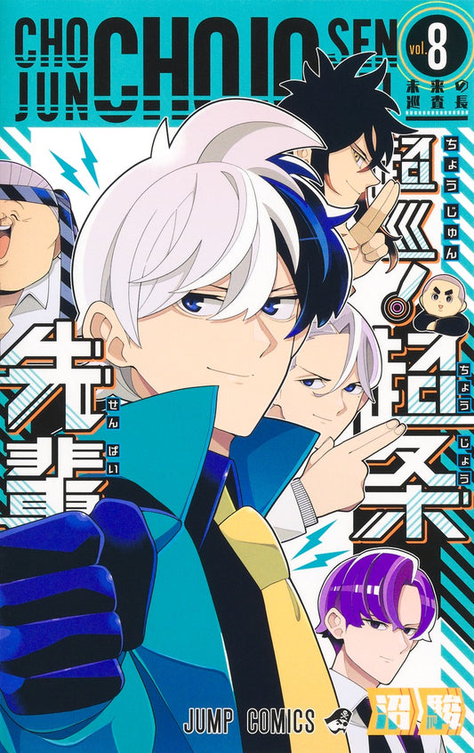 Choujun! Choujou Senpai (Super Psychic Policeman Chojo) Japanese manga volume 8 front cover