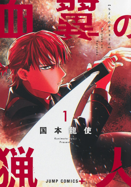 Chiyoku no Karyuudo (Blood Wing Hunter) Japanese manga volume 1 front cover