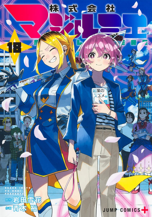 Kabushiki Gaisha Majirumie (Magilumiere Co. Ltd.) Japanese manga volume 18 front cover