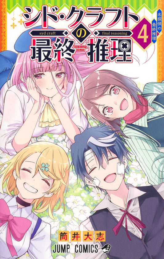 Syd Craft no Saishuu Suiri (Syd Craft: Love Is a Mystery) Japanese manga volume 4 front cover