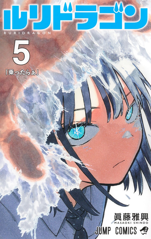 Ruri Dragon Japanese manga volume 5 front cover