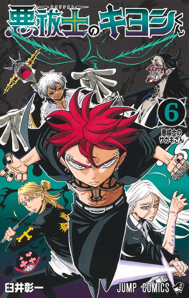 Exorcist no Kiyoshi-kun (Ultimate Exorcist Kiyoshi) Japanese manga volume 6 front cover