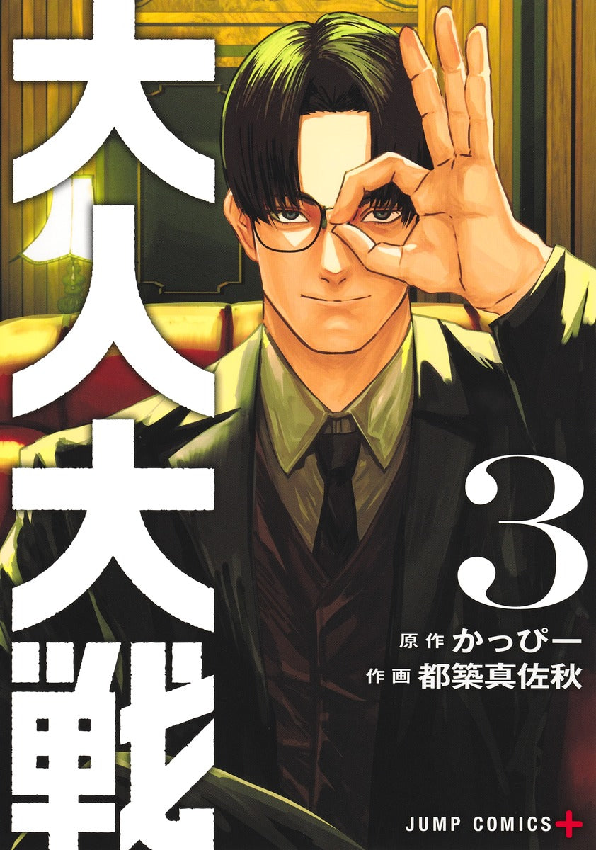 Otona Taisen (War of the Adults) Japanese manga set