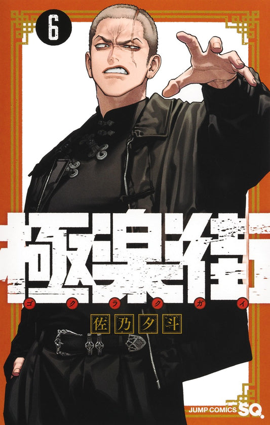 Gokurakugai Japanese manga volume 6 front cover