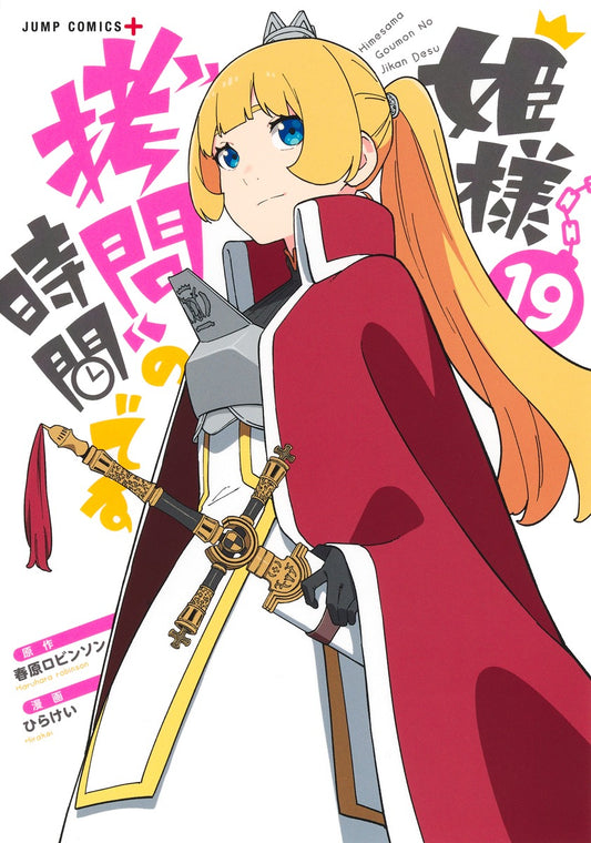 Hime-sama "Goumon" no Jikan desu ('Tis Time for "Torture," Princess) Japanese manga volume 19 front cover