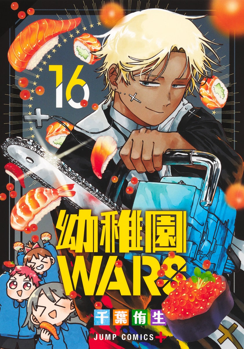 Youchien Wars (Kindergarten Wars) Japanese manga volume 16 front cover