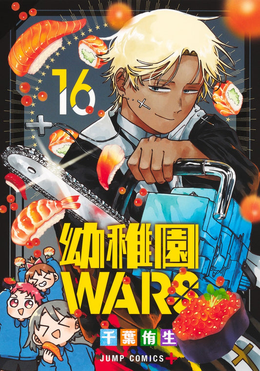 Youchien Wars (Kindergarten Wars) Japanese manga volume 16 front cover