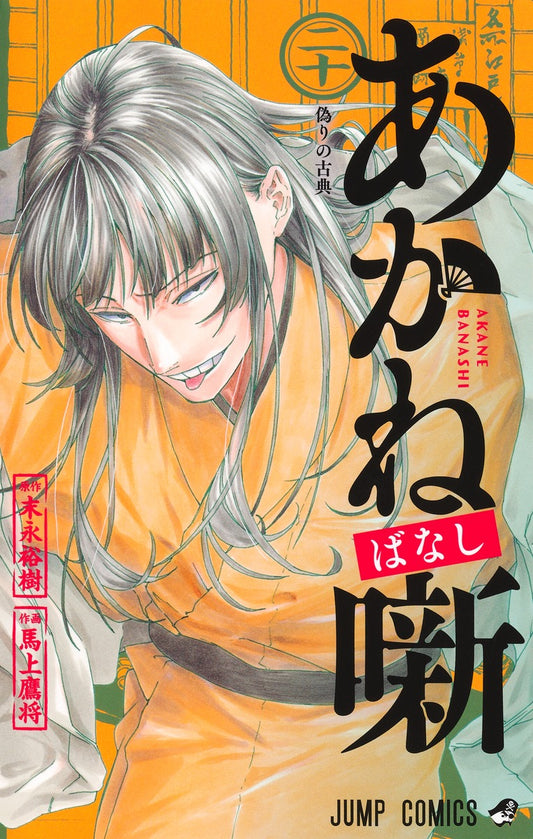 Akane-banashi Japanese manga volume 20 front cover