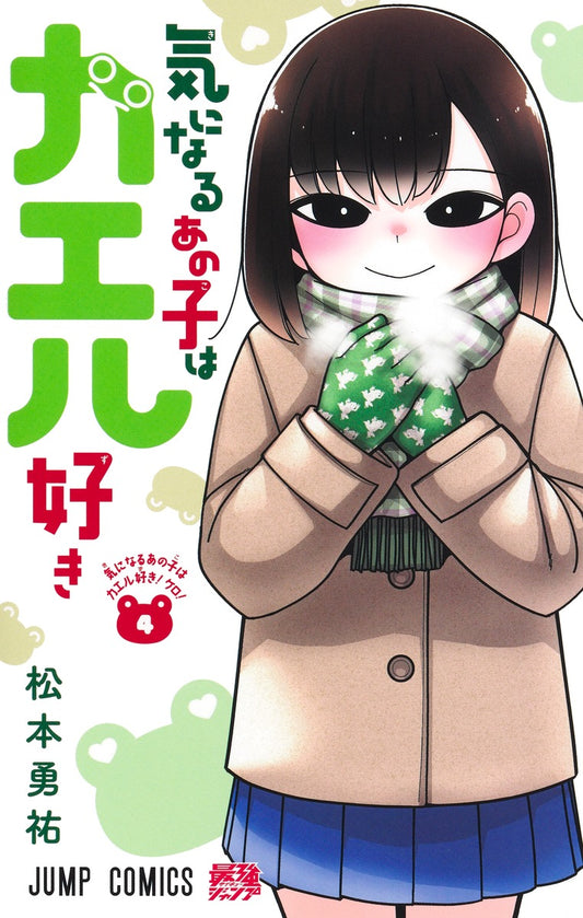 Kininaru Ano Ko wa Kaeruzuki (That Girl Loves Frogs) Japanese manga volume 4 front cover