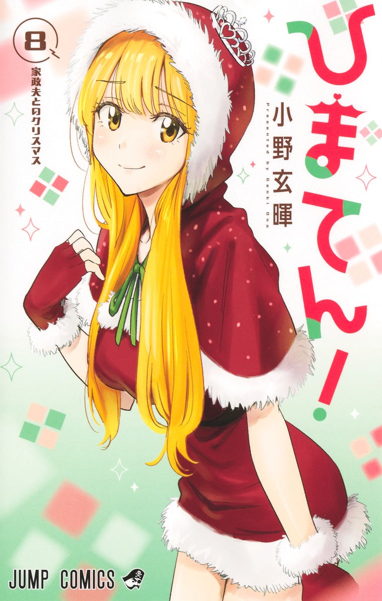 Hima-Ten! Japanese manga volume 8 front cover