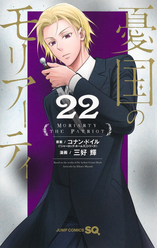 Moriarty the Patriot Japanese manga volume 22 front cover