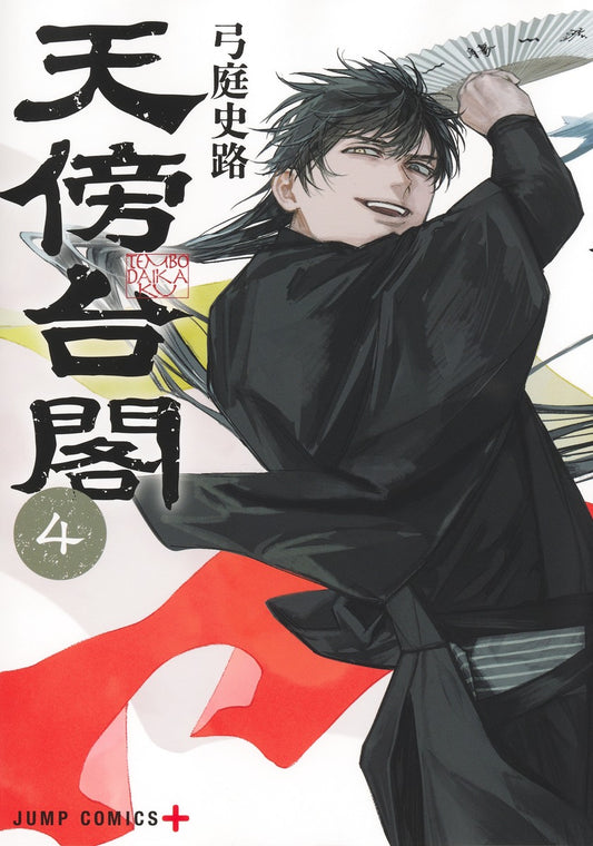 Tenbou Daikaku (Empyreal Cabinet) Japanese manga volume 4 front cover