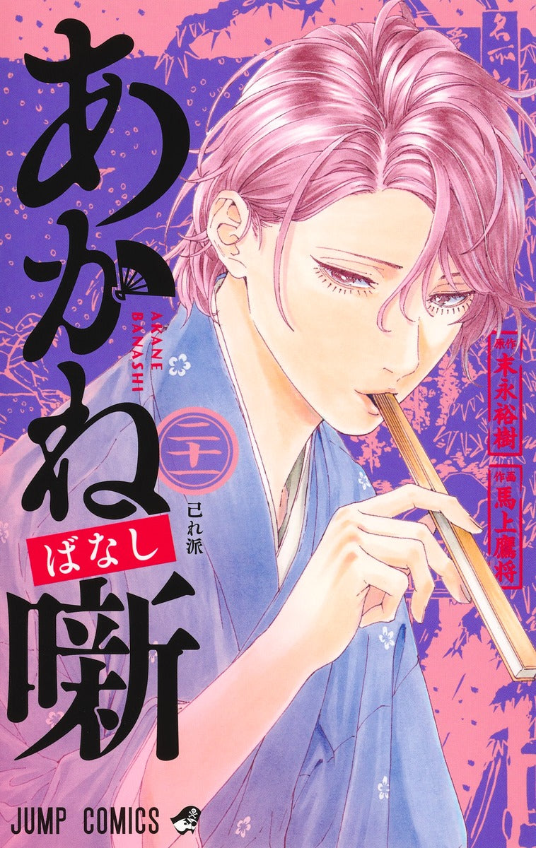 Akane-banashi Japanese manga volume 21 front cover