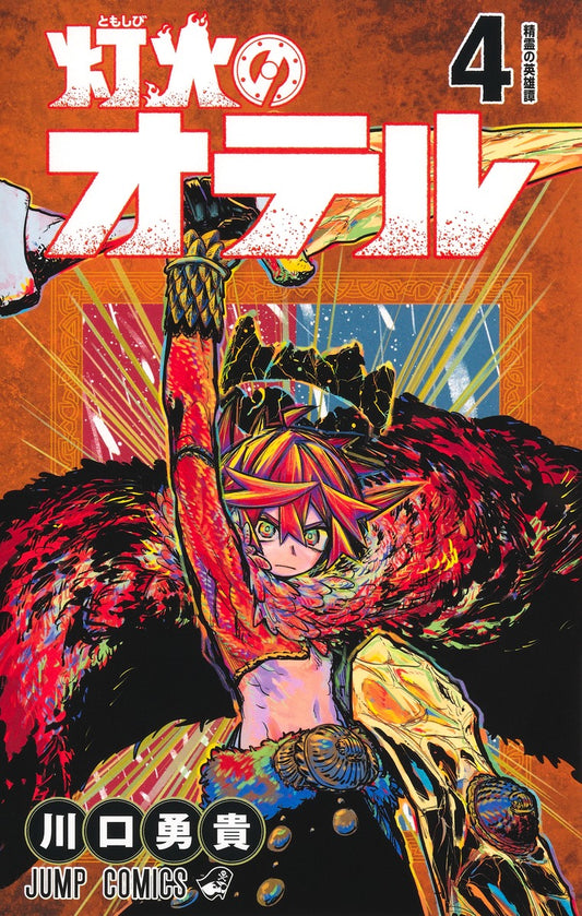 Tomoshibi no Oteru (Otr of the Flame) Japanese manga volume 4 front cover