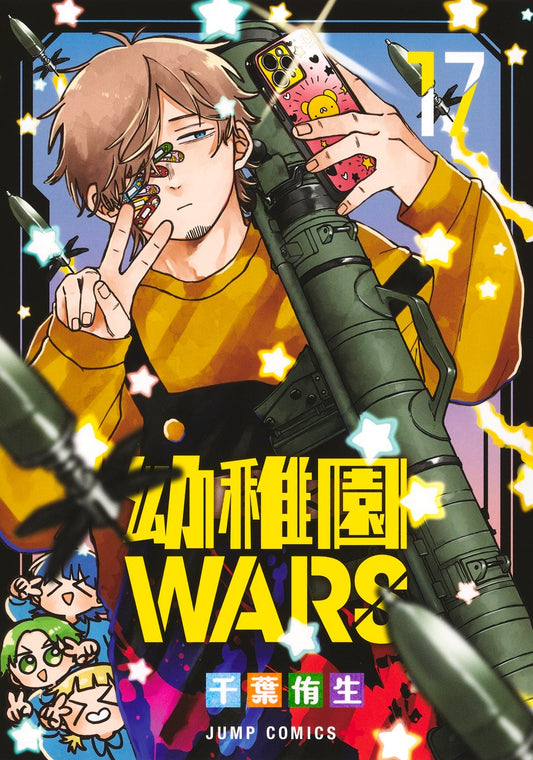 Youchien Wars (Kindergarten Wars) Japanese manga volume 17 front cover