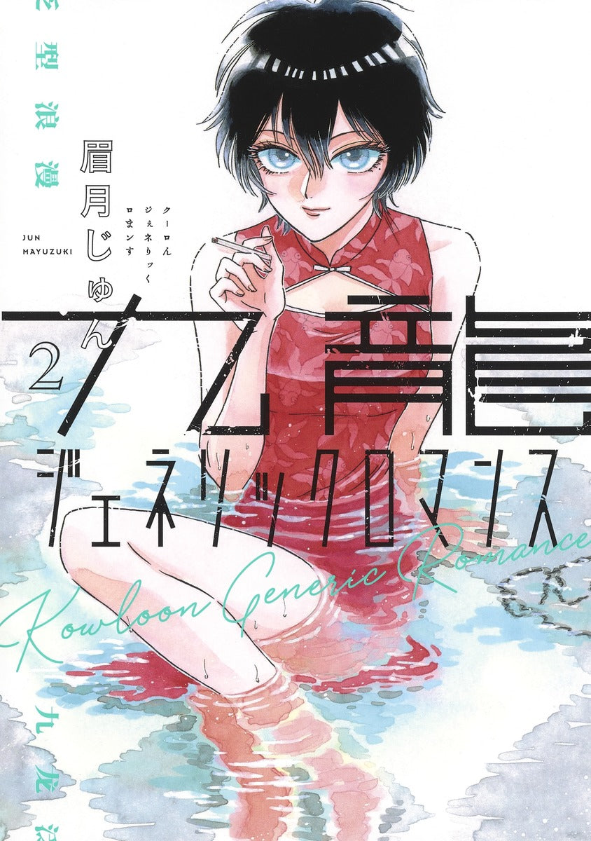 Kowloon Generic Romance Japanese manga volume 2 front cover